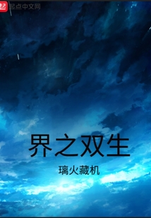 界之双生