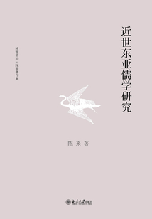 近世東亞儒學(xué)研究