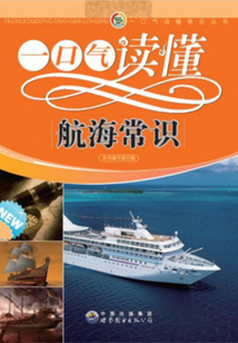 一口氣讀懂航海常識