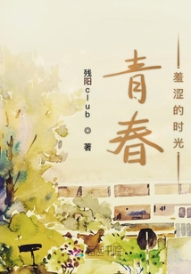 青春羞澀的時光