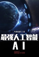最强人工智能AI