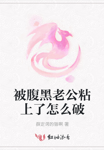 被腹黑老公粘上了怎么破