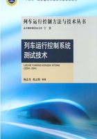 列车运行控制系统测试技术在线阅读