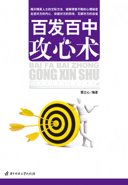 百发百中攻心术