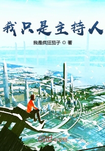 我只是主持人