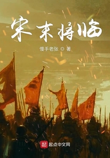 宋末將臨