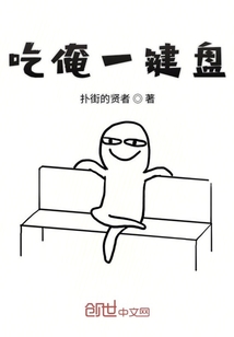 吃俺一鍵盤