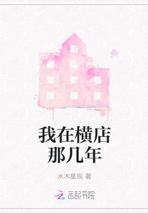 我在橫店那幾年