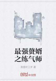 最強贅婿之練氣師