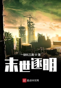 末世逐明