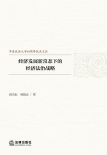 經(jīng)濟發(fā)展新常態(tài)下的經(jīng)濟法治戰(zhàn)略
