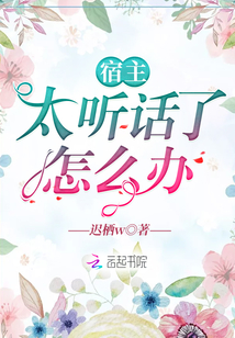 宿主太聽話了怎么辦