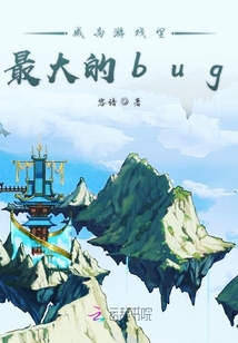 成为游戏里最大的bug