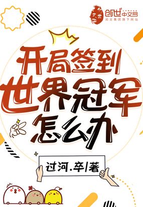 开局签到世界冠军怎么办在线阅读
