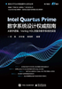 Intel Quartus Prime数字系统设计权威指南：从数字逻辑、Verilog HDL 到复杂数字系统的实现