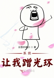 系統讓我蹭光環