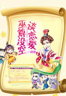 巫尊沒空談戀愛