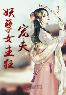 妖孽女主狂寵夫