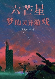六芒星夢的靈異游戲