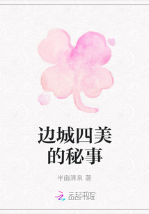 邊城四美的秘事