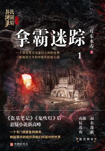拿霸迷蹤（民調局異聞錄·終結季1）
