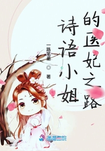 詩語小姐的醫(yī)妃之路