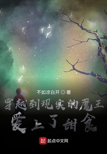 穿越到現實的魔王愛上了甜食