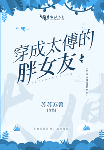 穿成太傅的胖女友