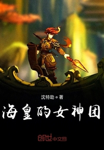 海皇的女神團