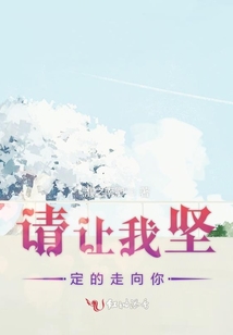请让我坚定的走向你