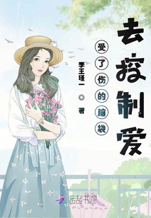 受了傷的腦袋去控制愛
