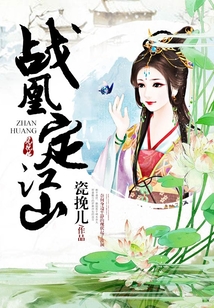 戰凰定江山