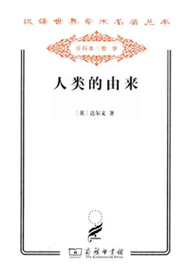 人類的由來（漢譯世界學術名著叢書）