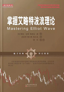 掌握艾略特波浪理論（舵手經典譯叢）
