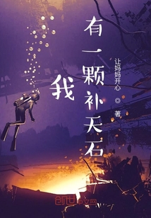 我有一顆補天石