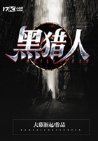 黑獵人在線閱讀