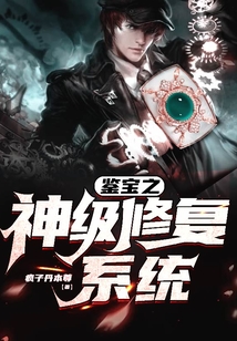 鑒寶之神級(jí)修復(fù)系統(tǒng)