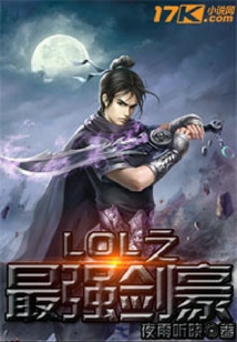 LOL之最強劍豪