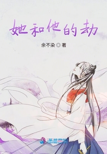她和他的劫