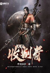 天才收割者