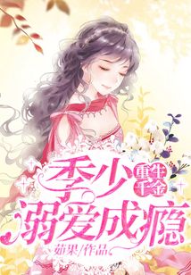 重生千金：季少溺愛成癮