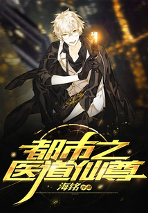 都市之醫道仙尊