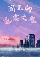 閻王的追妻之路在線閱讀