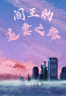 閻王的追妻之路
