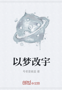 以夢改宇