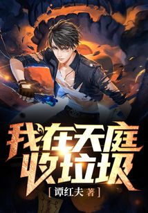 我在天庭收垃圾