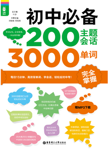 初中必備200主題會話3000單詞完全掌握