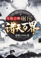 无限召唤:碾压诸天万界
