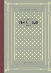 局外人 鼠疫
