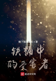 鐵桶中的受害者
